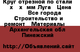 Круг отрезной по стали D230х2,5х22мм Луга › Цена ­ 55 - Все города Строительство и ремонт » Материалы   . Архангельская обл.,Пинежский 